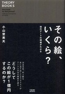 その絵､いくら? : 現代ｱｰﾄの相場がわかる ｾｵﾘｰbooks