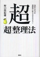 超「超」整理法 知的生産力を飛躍的に拡大させるセオリー