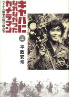 ｷｬﾊﾟになれなかったｶﾒﾗﾏﾝ : ﾍﾞﾄﾅﾑ戦争の語り部たち 上