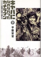 ｷｬﾊﾟになれなかったｶﾒﾗﾏﾝ : ﾍﾞﾄﾅﾑ戦争の語り部たち 下