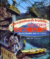 昭和30年代モダン観光旅行 絵はがきで見る風景・交通・スピードの文化