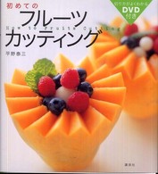 初めてのフルーツカッティング