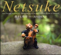 旅する根付 : 高円宮妃現代根付ｺﾚｸｼｮﾝ = Have Netsuke will travel : H.I.H. Princess Takamado contemporary Netsuke collection