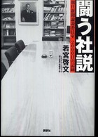 闘う社説 朝日新聞論説委員室2000日の記録