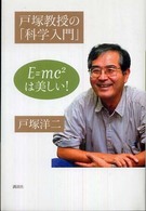 戸塚教授の「科学入門」 E=mc[2]は美しい!