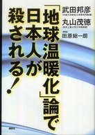 「地球温暖化」論で日本人が殺される!