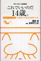 天才バカボン公認副読本 これでいいのだ14歳。 バカボンパパに学ぶ 14歳からの生き方哲学100