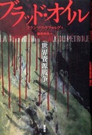 ブラッド・オイル―世界資源戦争<br />
