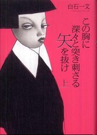 この胸に深々と突き刺さる矢を抜け 上