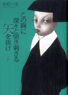 この胸に深々と突き刺さる矢を抜け 下