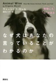 なぜ犬はあなたの言っていることがわかるのか 動物にも"心"がある