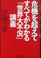 危機を超えて すべてがわかる「世界大不況」講義