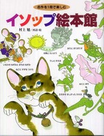 イソップ絵本館 名作を1冊で楽しむ