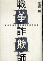 戦争詐欺師