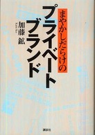 まやかしだらけのﾌﾟﾗｲﾍﾞｰﾄﾌﾞﾗﾝﾄﾞ
