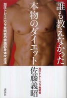 誰も教えなかった本物のダイエット 加圧トレーニング発明者の実践的身体改造法