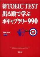 新TOEIC TEST出る順で学ぶボキャブラリー990