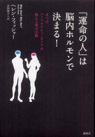 「運命の人」は脳内ホルモンで決まる! 4つのパーソナリティ・タイプが教える愛の法則