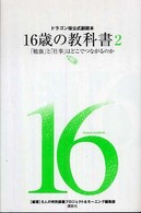 「勉強」と「仕事」はどこでつながるのか 16歳の教科書 : ドラゴン桜公式副読本