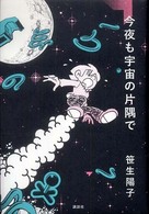 今夜も宇宙の片隅で