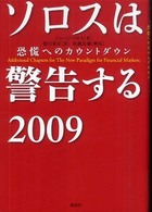 ソロスは警告する 2009 恐慌へのカウントダウン