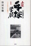 ﾃﾚﾋﾞｱﾆﾒ誕生 小説手塚学校 : 日本動画興亡史 ; 1