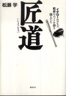 匠道 イチローのグラブ、松井のバットを創る職人たち