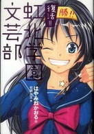 復活！！虹北学園文芸部