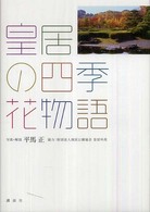 皇居の四季･花物語