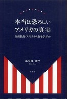 本当は恐ろしいアメリカの真実 反面教師・アメリカから何を学ぶか