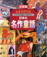 決定版 心をそだてる日本の名作童話 これだけは読んでおきたい