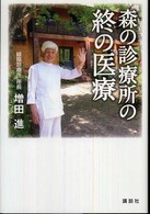 森の診療所の終(つい)の医療
