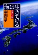 海は生きている 自然と人間