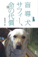 盲導犬サフィー、命の代償