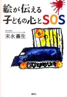 絵が伝える子どもの心とSOS