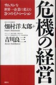 危機の経営 サムスンを世界一企業に変えた3つのイノベーション