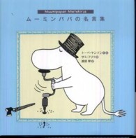 ムーミンパパの名言集