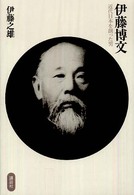 伊藤博文 近代日本を創った男