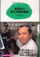 劣等生の東大合格体験記 15歳の寺子屋