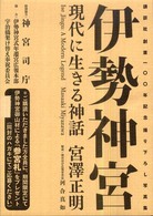 伊勢神宮 現代に生きる神話  Ise Jingu  a modern legend 講談社文芸ヴィジュアル