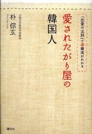 愛されたがり屋の韓国人 「恋愛の法則」で深韓流がわかる