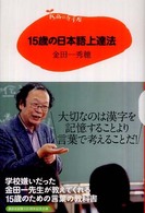 15歳の日本語上達法 15歳の寺子屋