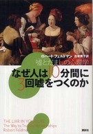 なぜ人は10分間に3回嘘をつくのか : 嘘とだましの心理学