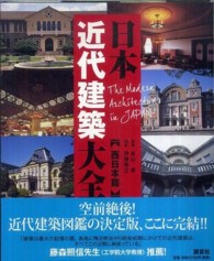 日本近代建築大全 西日本篇