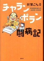 チャランポラン闘病記 多発性硬化症との泣き笑い2000日