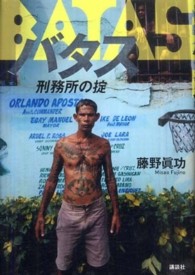 バタス―刑務所の掟