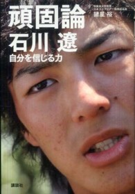 頑固論 石川遼  自分を信じる力