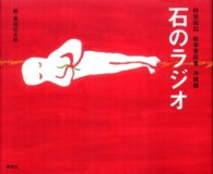 石のラジオ 野坂昭如戦争童話集 / 野坂昭如文 ; 黒田征太郎絵
