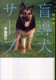 盲導犬サーブ