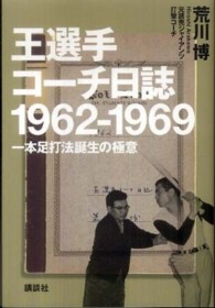 王選手コーチ日誌1962-1969 一本足打法誕生の極意